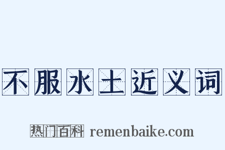 不服水土近义词是什么意思的图片